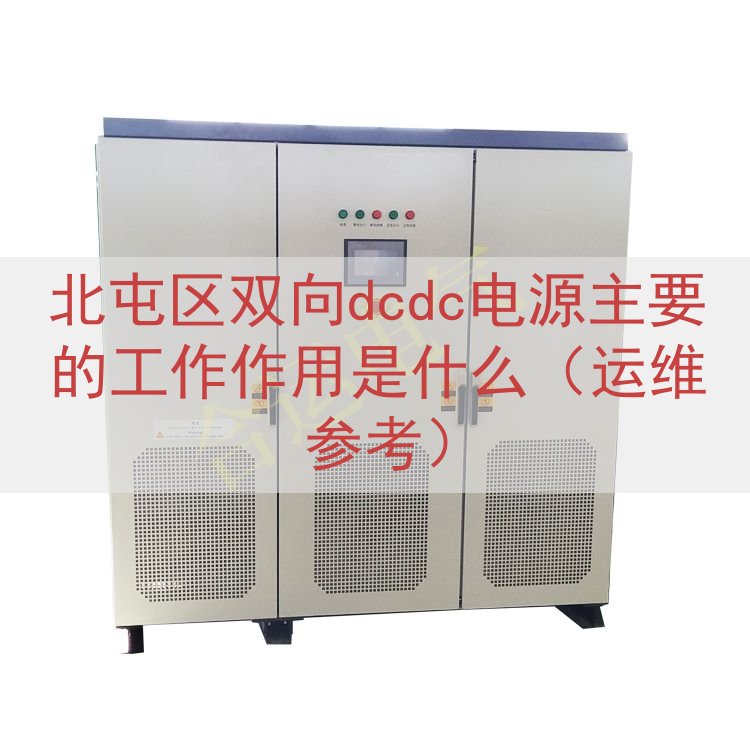 北屯区双向dcdc电源的工作作用是什么（运维参考）