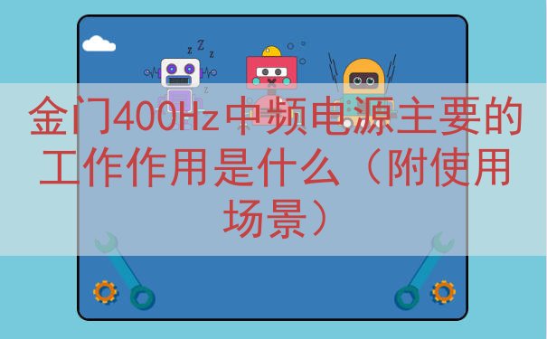 金门400Hz中频电源的工作作用是什么（附使用场景）