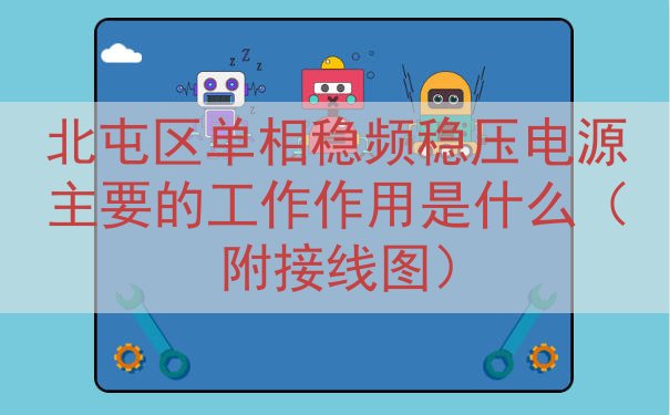 北屯区单相稳频稳压电源的工作作用是什么（附接线图）