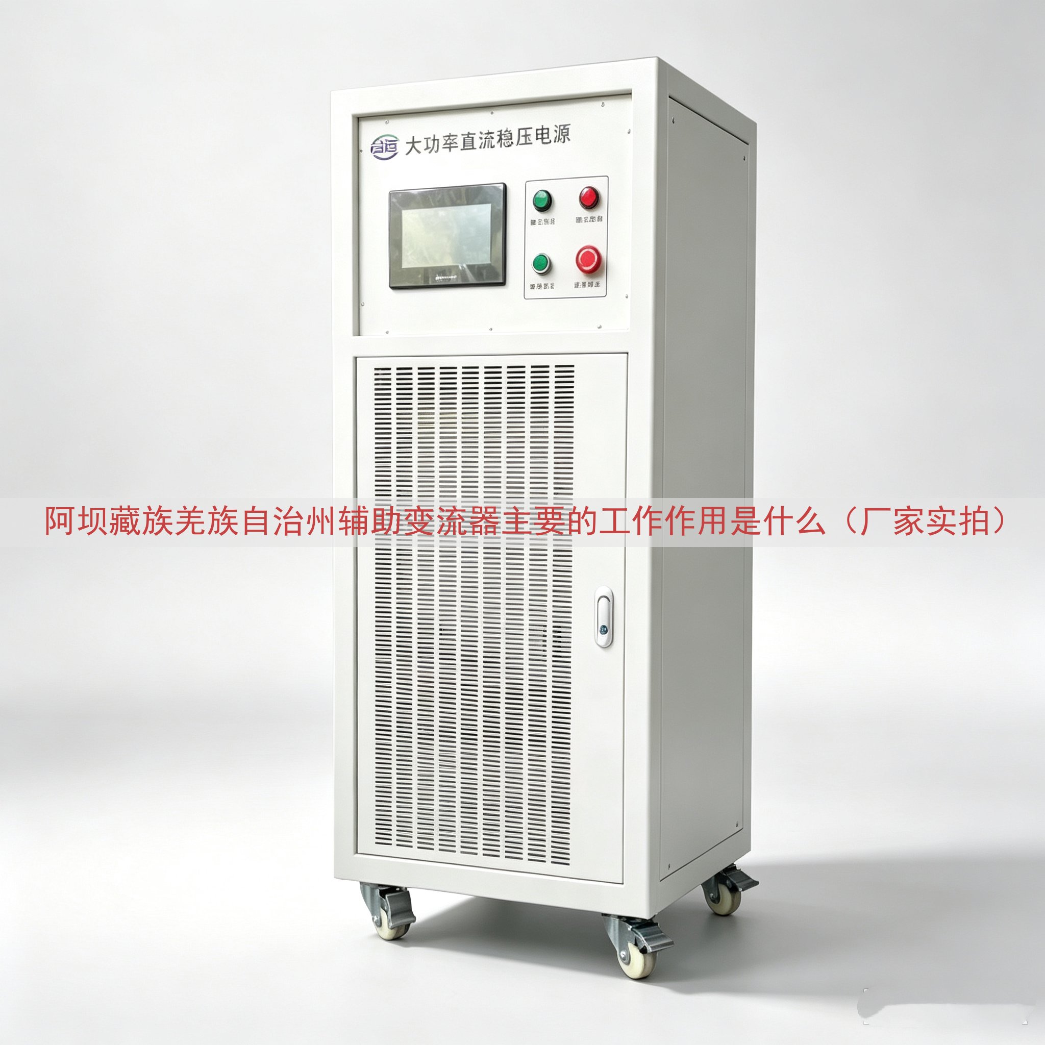 阿坝藏族羌族自治州辅助变流器的工作作用是什么（厂家实拍）
