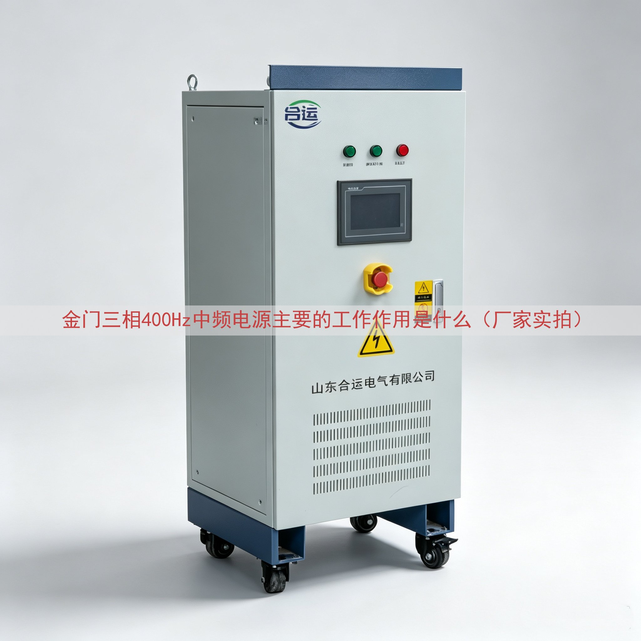 金门三相400Hz中频电源的工作作用是什么（厂家实拍）