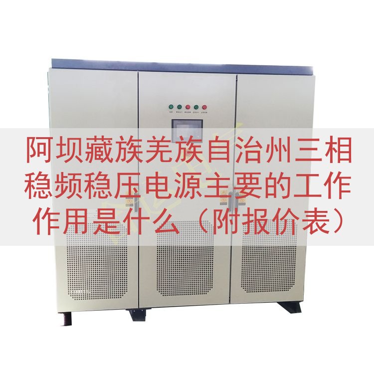 阿坝藏族羌族自治州三相稳频稳压电源的工作作用是什么（附报价表）