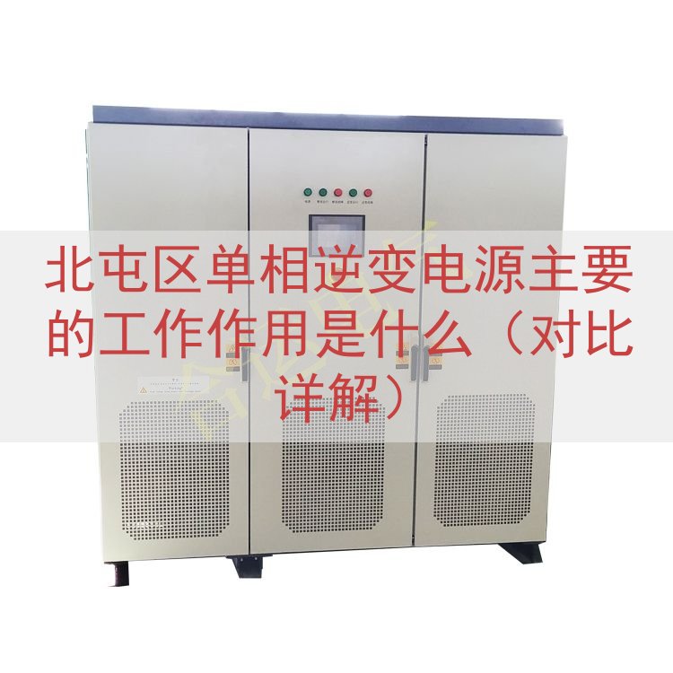 北屯区单相逆变电源的工作作用是什么（对比详解）