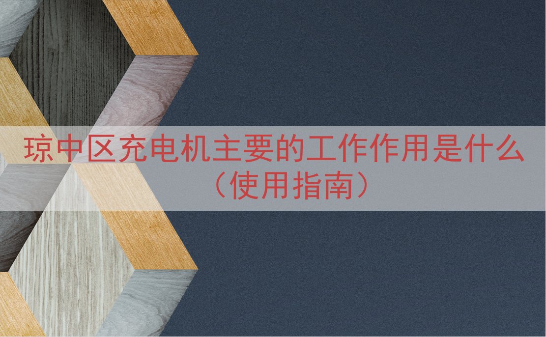 琼中区充电机的工作作用是什么（使用指南）