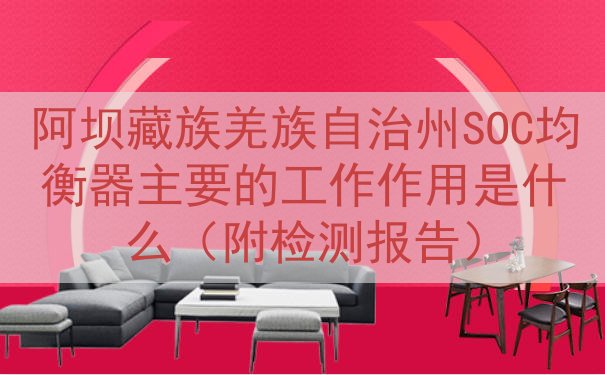 阿坝藏族羌族自治州SOC均衡器的工作作用是什么（附检测报告）