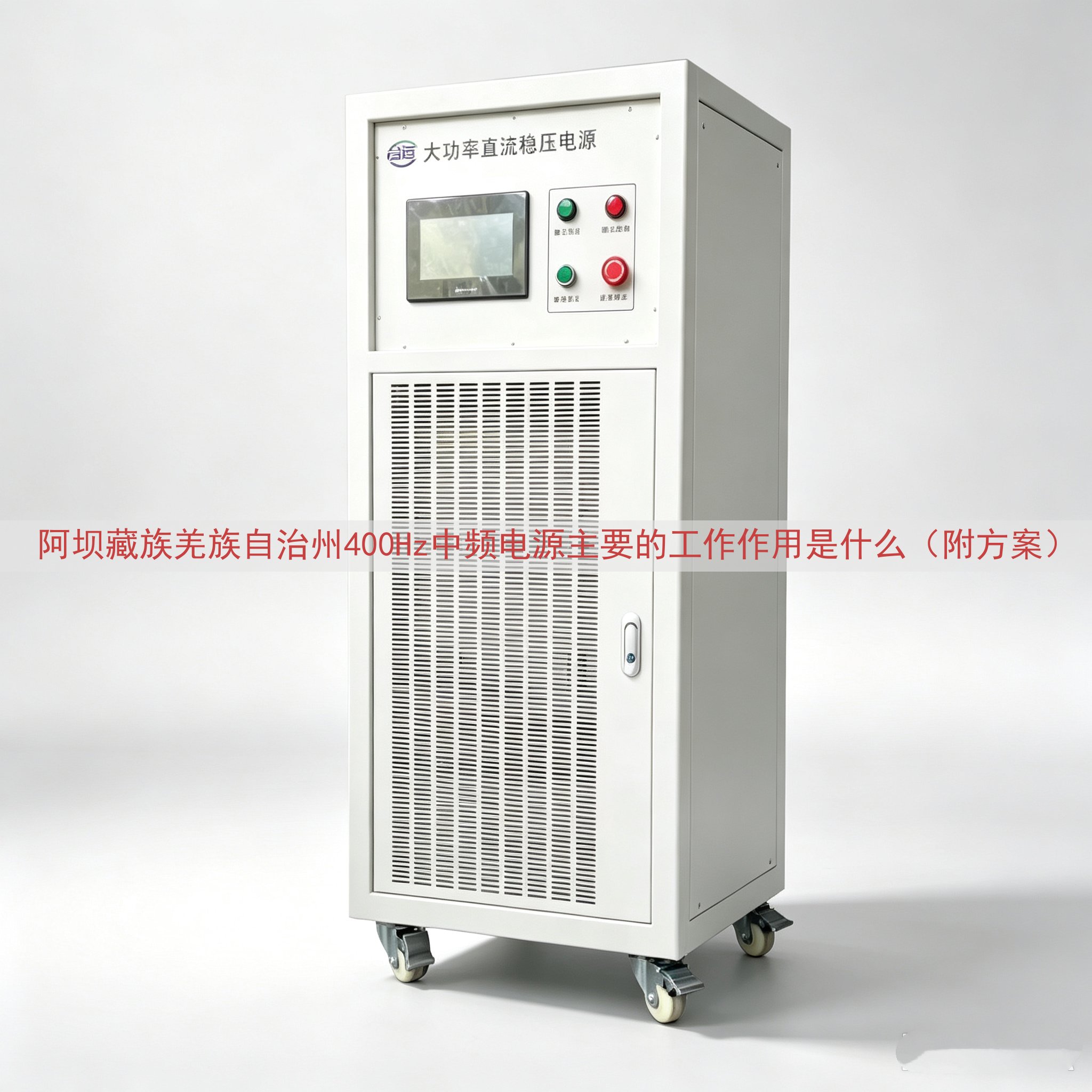 阿坝藏族羌族自治州400Hz中频电源的工作作用是什么（附方案）