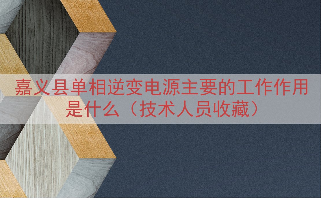 嘉义县单相逆变电源的工作作用是什么（技术人员收藏）