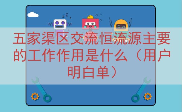 五家渠区交流恒流源的工作作用是什么（用户明白单）