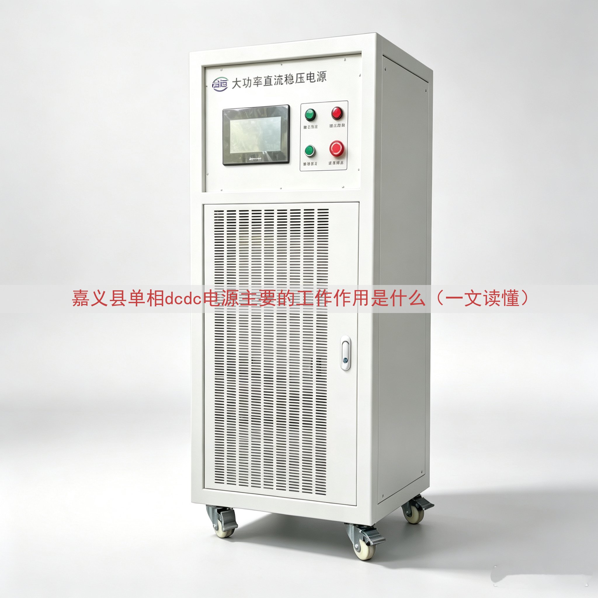 嘉义县单相dcdc电源的工作作用是什么（一文读懂）