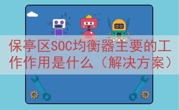 保亭区SOC均衡器的工作作用是什么（解决方案）