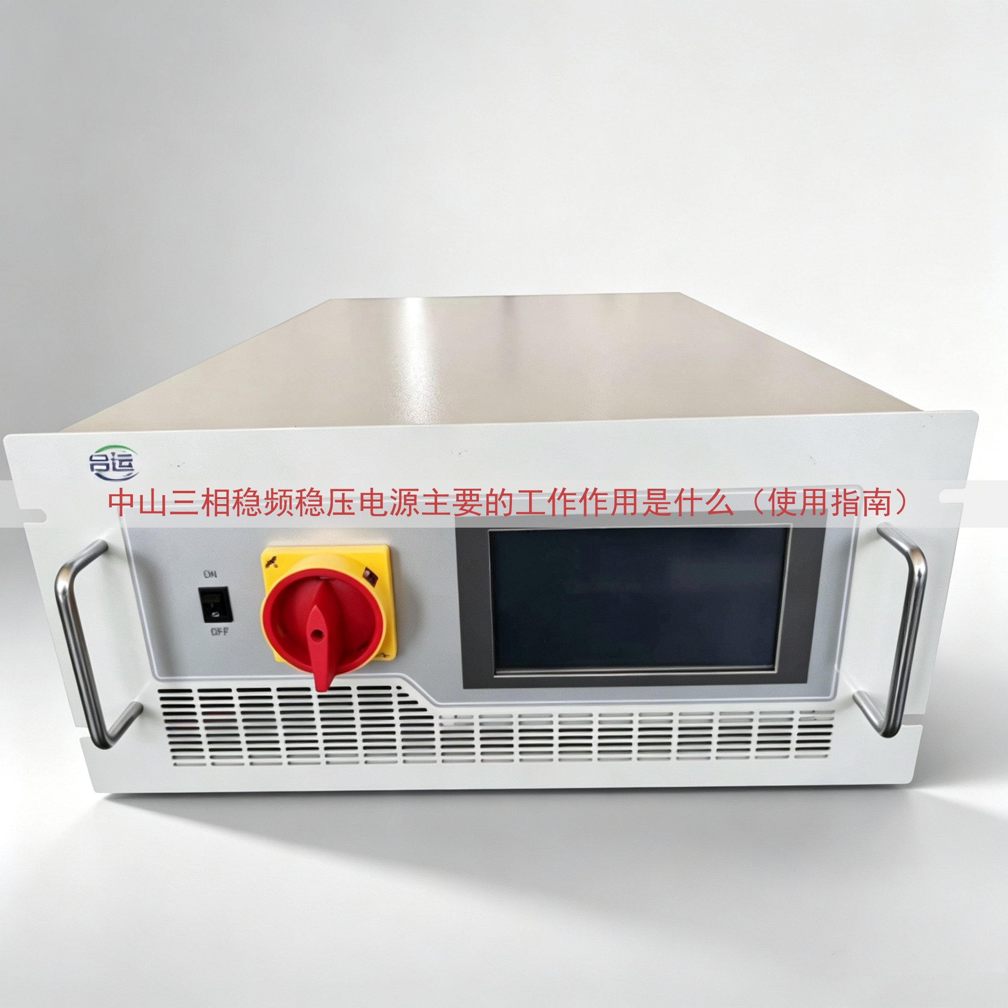 中山三相稳频稳压电源的工作作用是什么（使用指南）