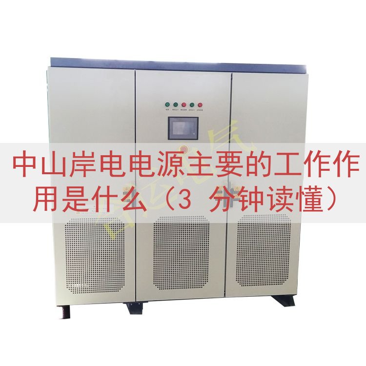 中山岸电电源的工作作用是什么（3 分钟读懂）
