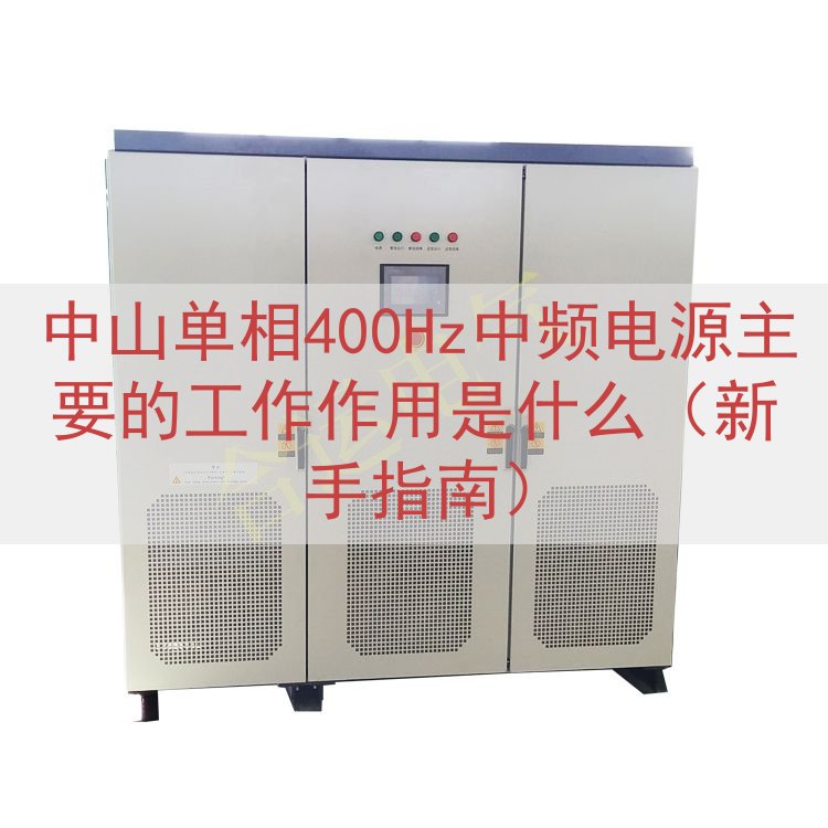 中山单相400Hz中频电源的工作作用是什么（新手指南）