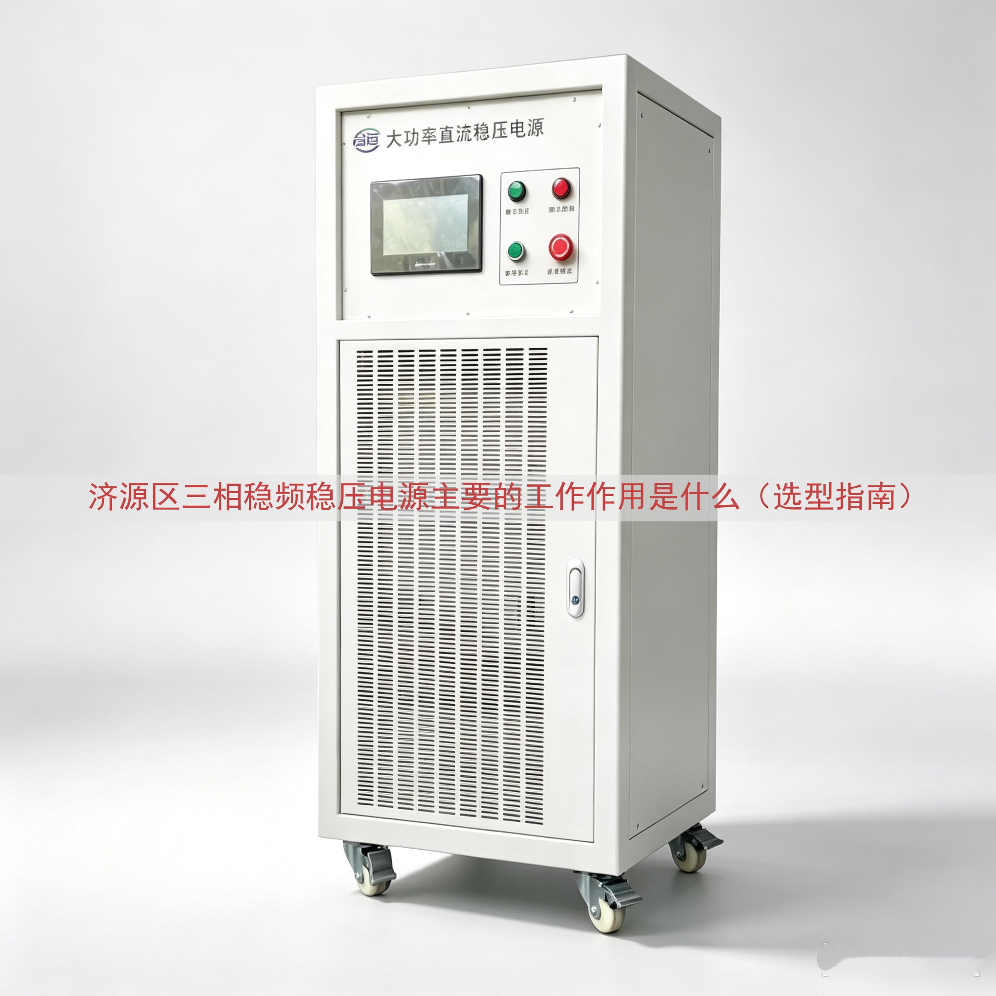 济源区三相稳频稳压电源的工作作用是什么（选型指南）