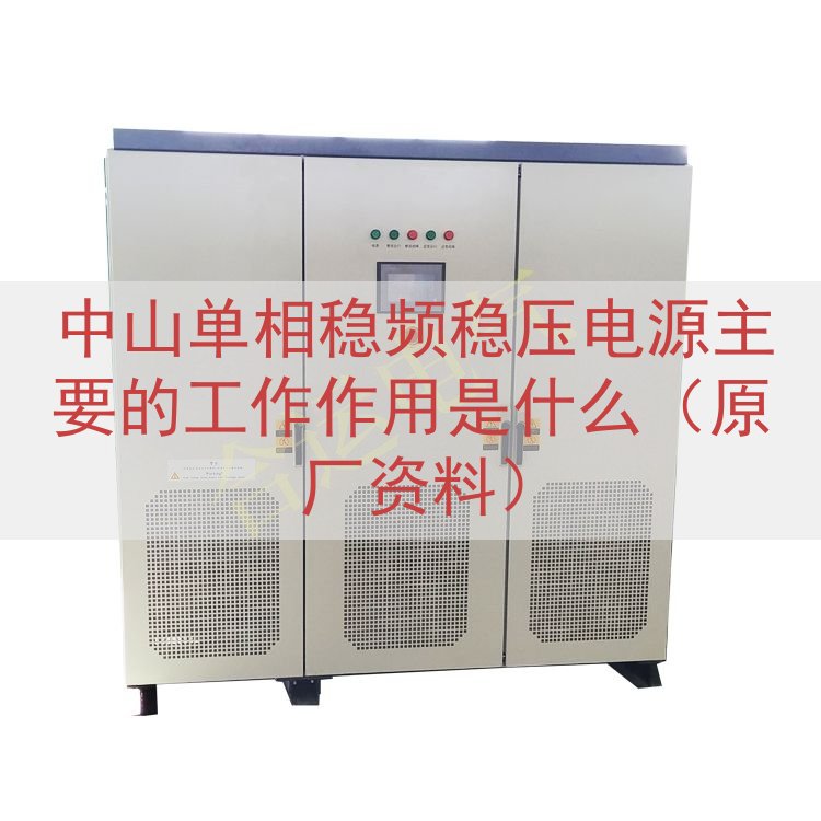中山单相稳频稳压电源的工作作用是什么（原厂资料）