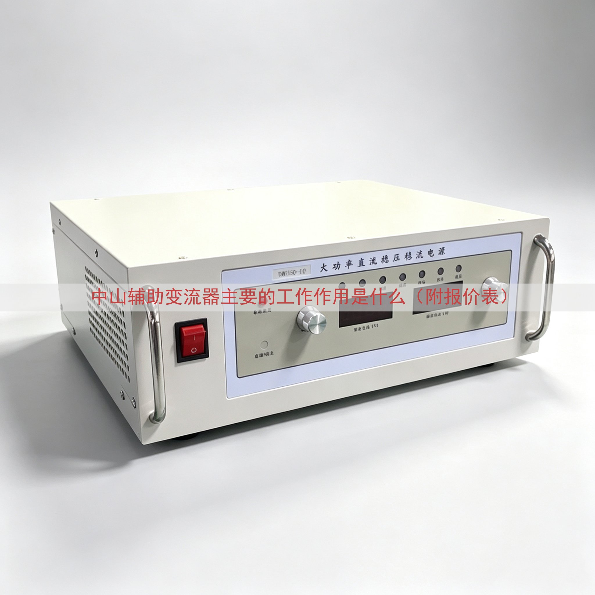 中山辅助变流器的工作作用是什么（附报价表）