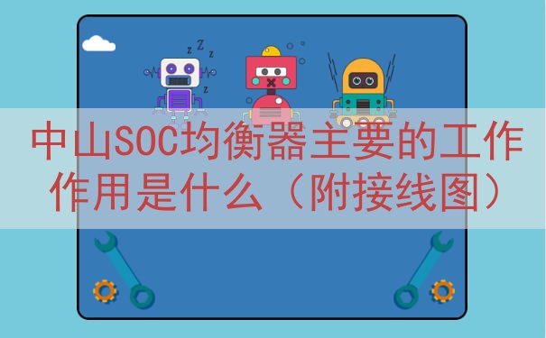 中山SOC均衡器的工作作用是什么（附接线图）