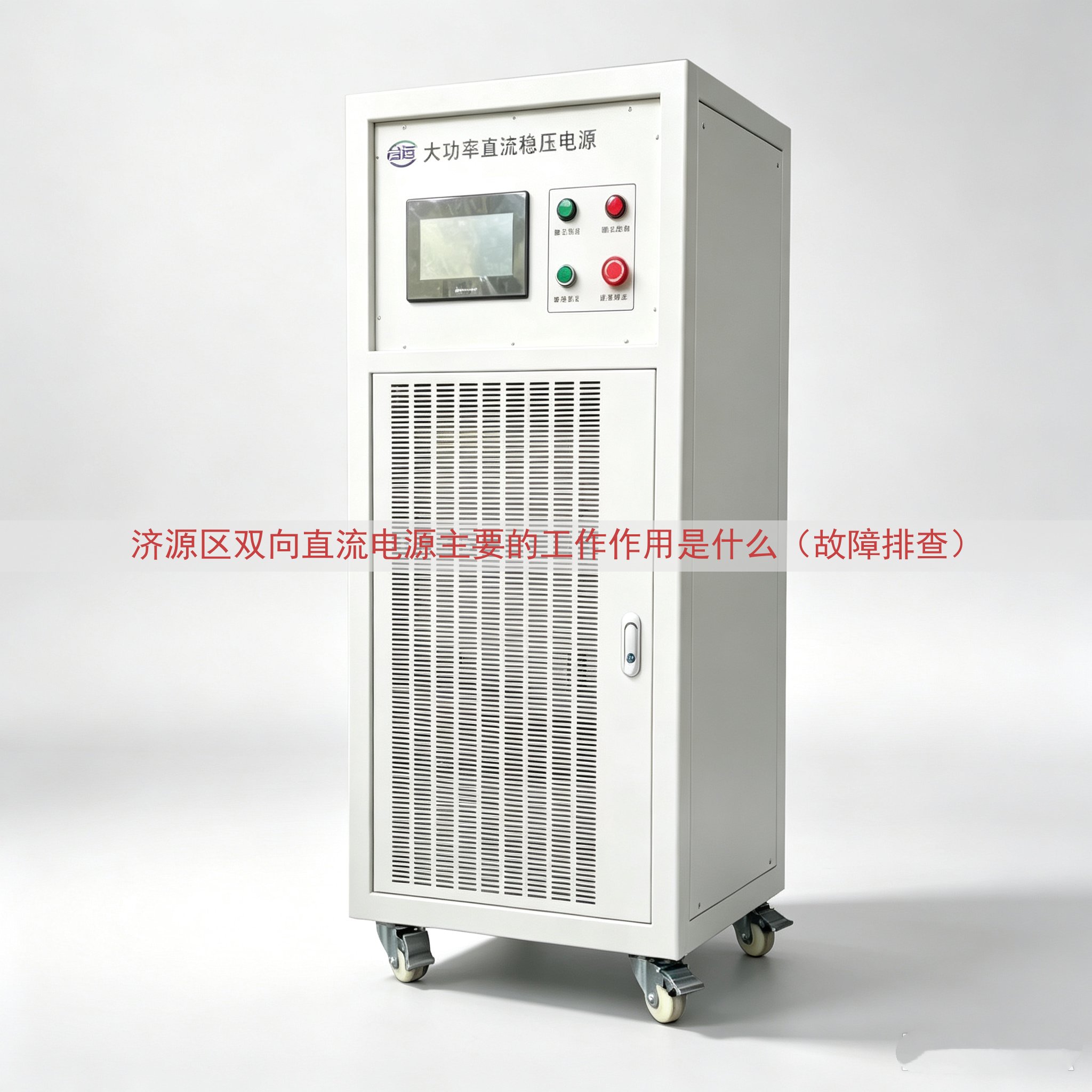 济源区双向直流电源的工作作用是什么（故障排查）