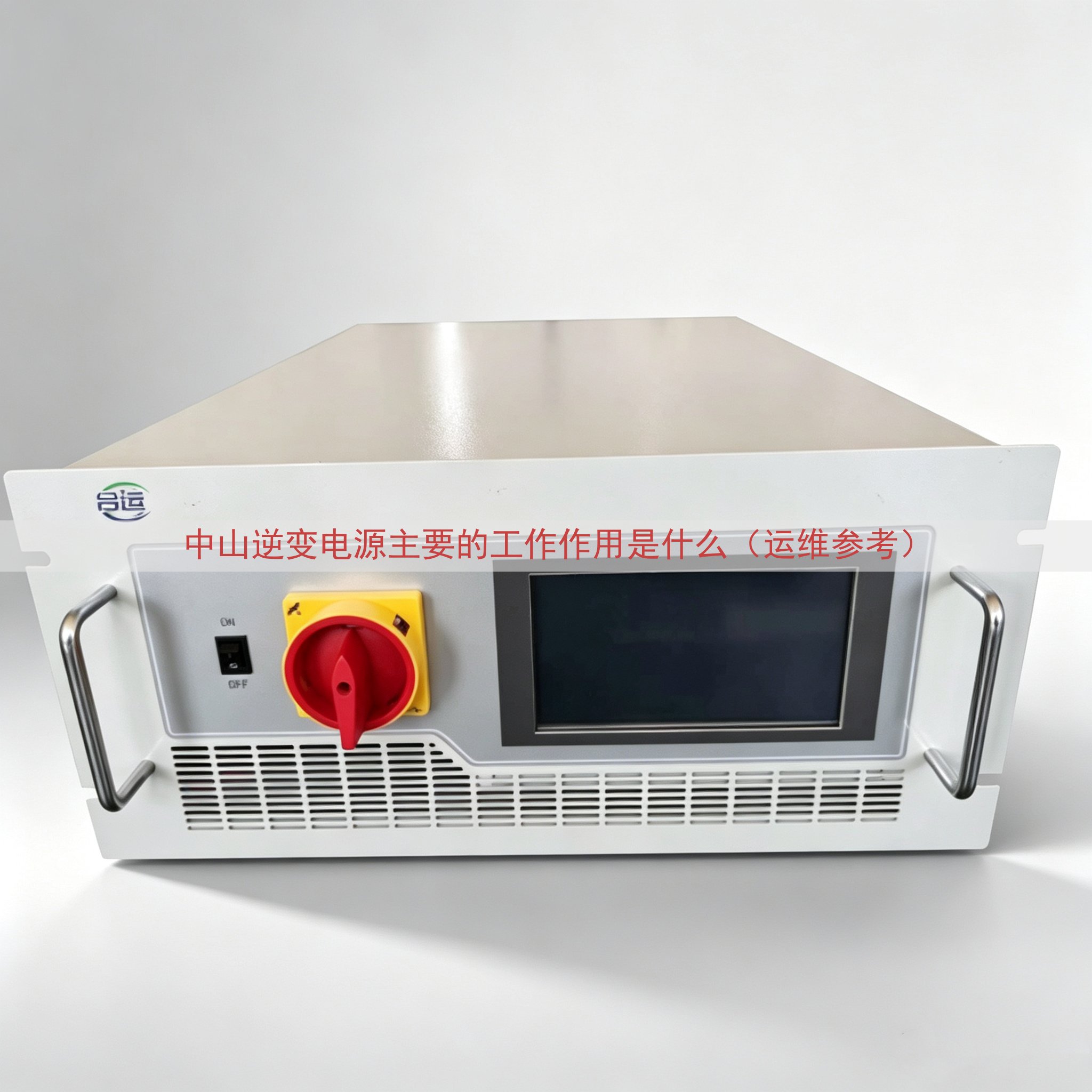 中山逆变电源的工作作用是什么（运维参考）
