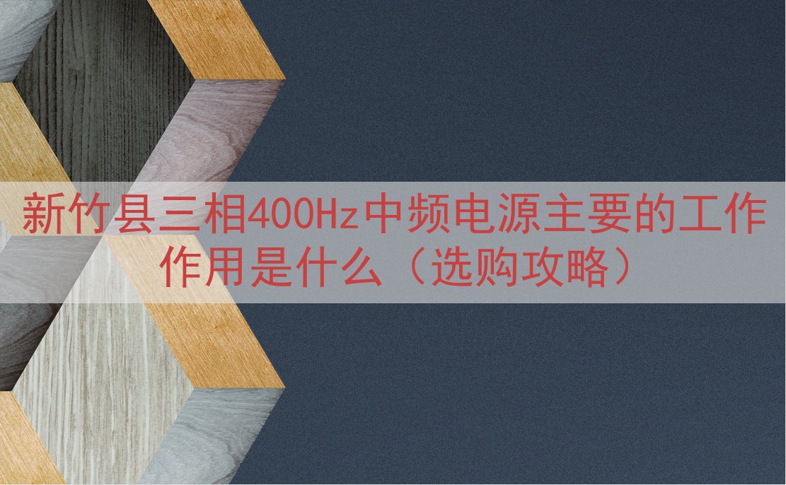 新竹县三相400Hz中频电源的工作作用是什么（选购攻略）