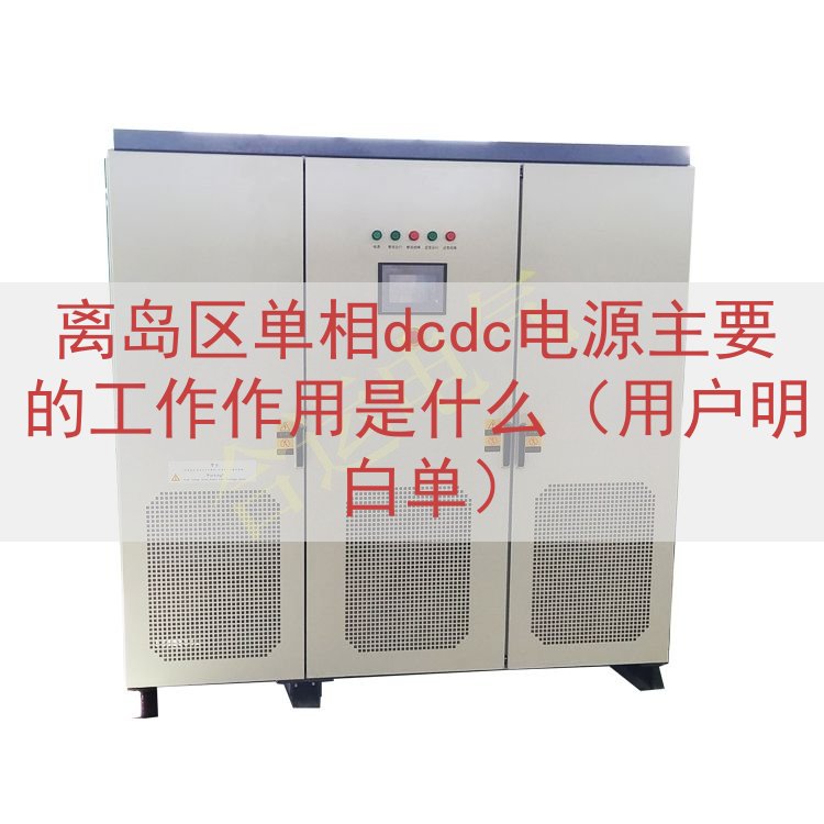 离岛区单相dcdc电源的工作作用是什么（用户明白单）