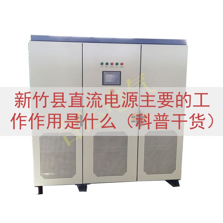 新竹县直流电源的工作作用是什么（科普干货）