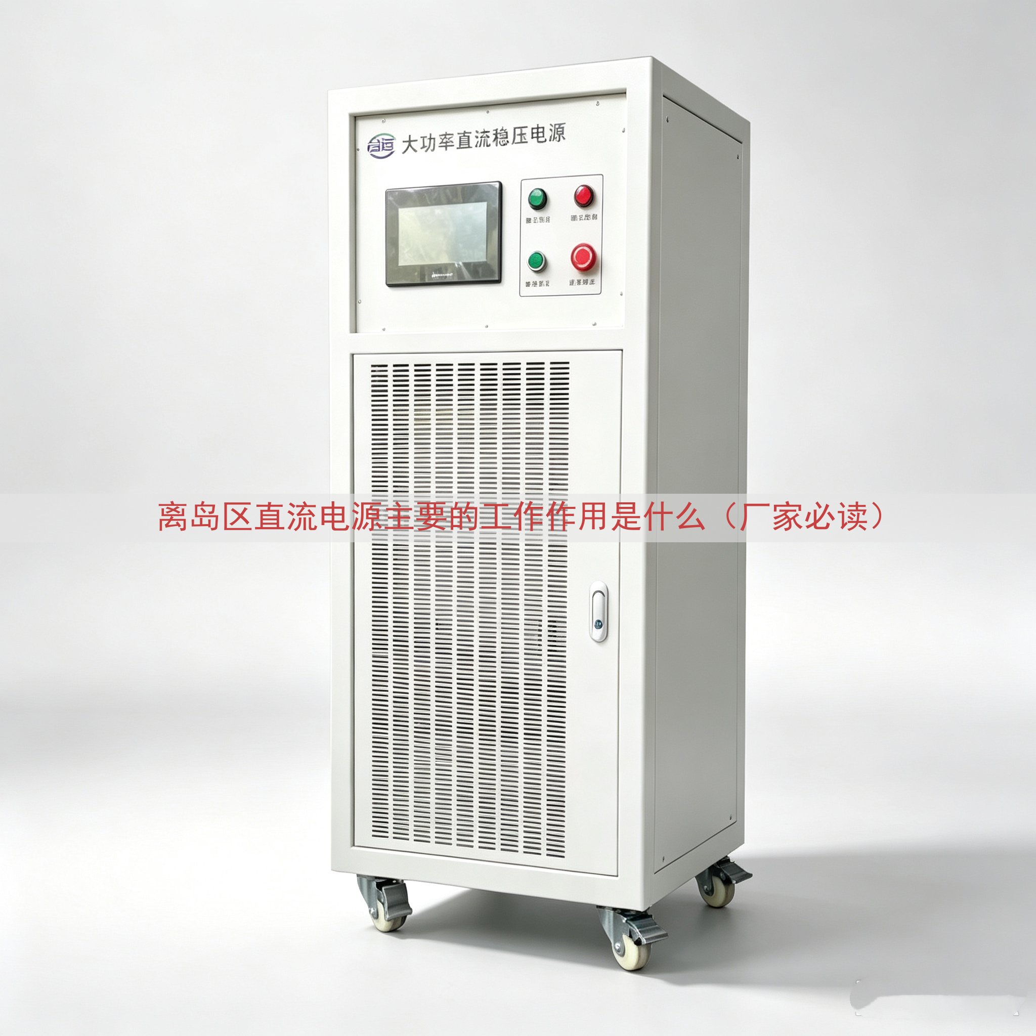 离岛区直流电源的工作作用是什么（厂家必读）