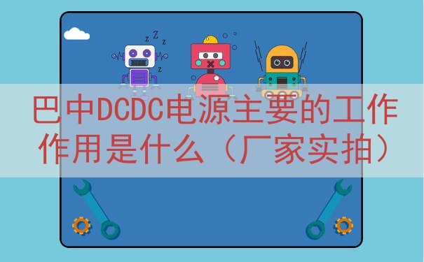 巴中DCDC电源的工作作用是什么（厂家实拍）