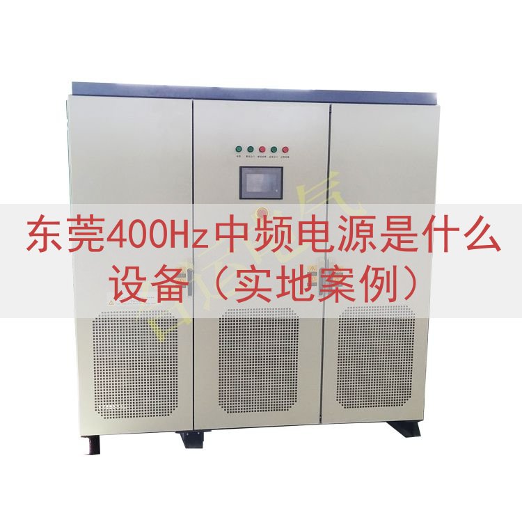 东莞400Hz中频电源是什么设备（实地案例）
