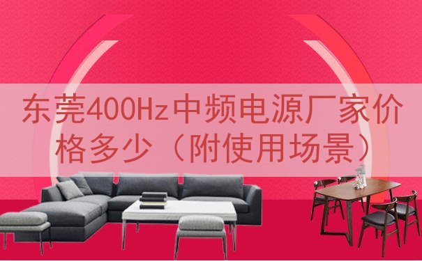 东莞400Hz中频电源厂家价格多少（附使用场景）