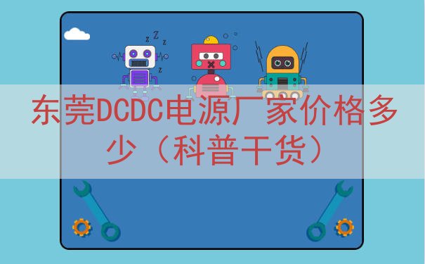 东莞DCDC电源厂家价格多少（科普干货）