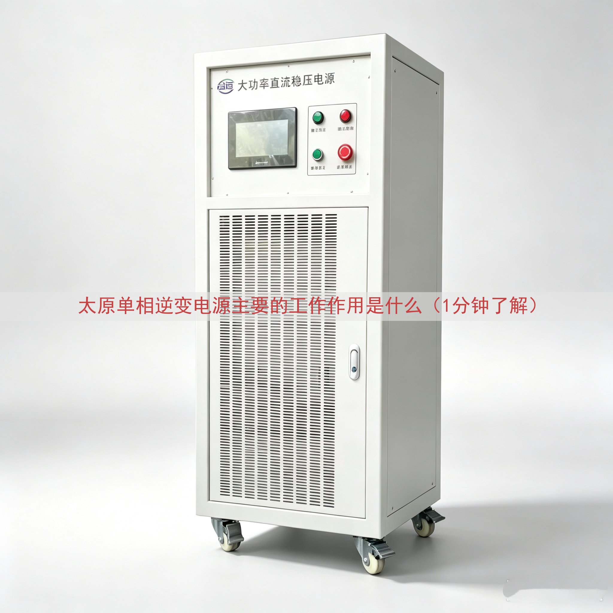 太原单相逆变电源主要的工作作用是什么（1分钟了解）