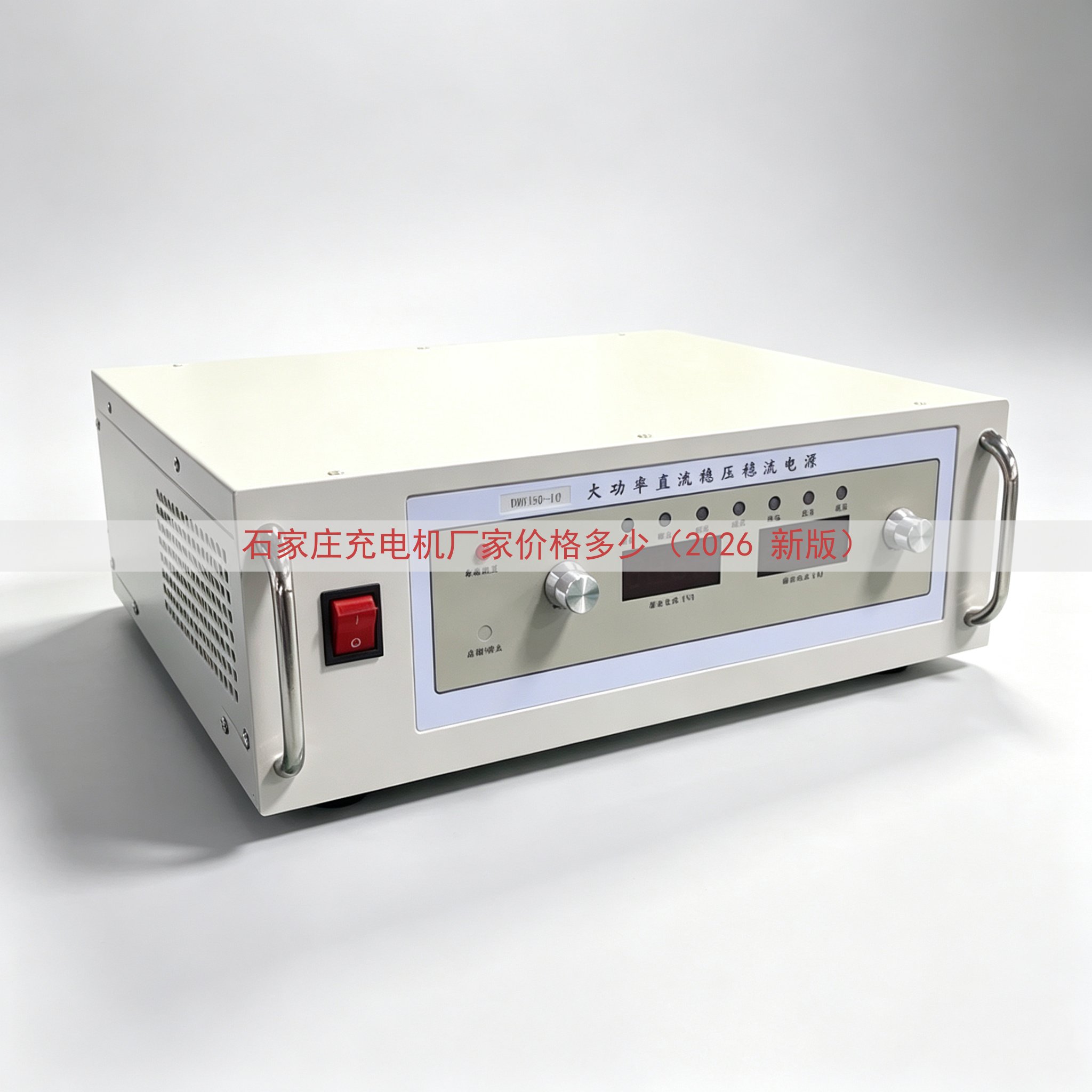 石家庄充电机厂家价格多少（2026 新版）