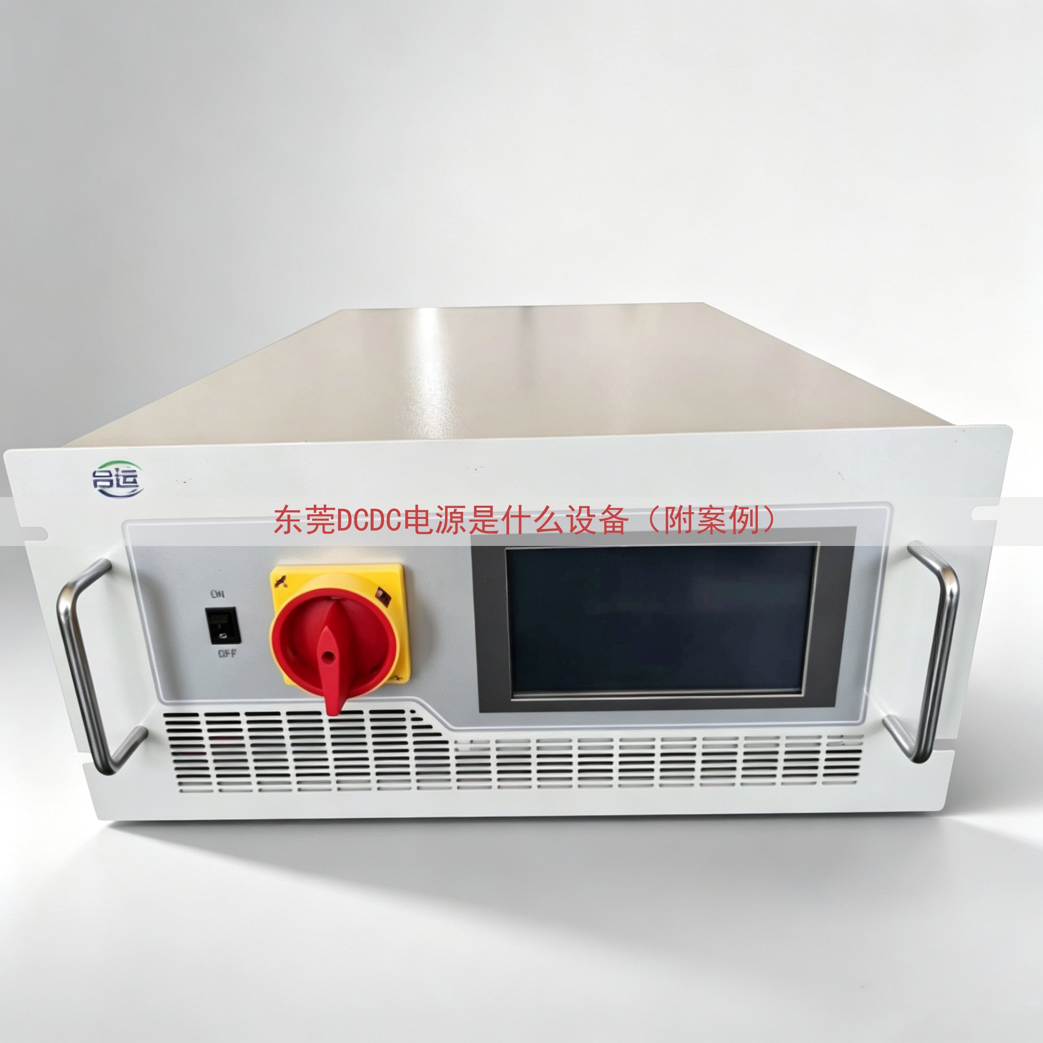 东莞DCDC电源是什么设备（附案例）