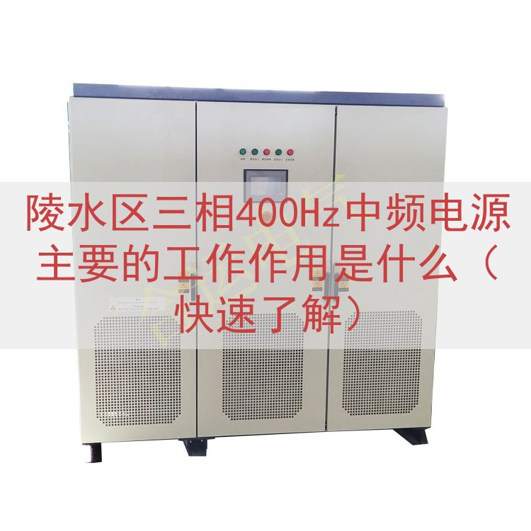 陵水区三相400Hz中频电源主要的工作作用是什么（快速了解）