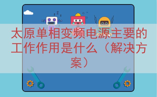 太原单相变频电源主要的工作作用是什么（解决方案）