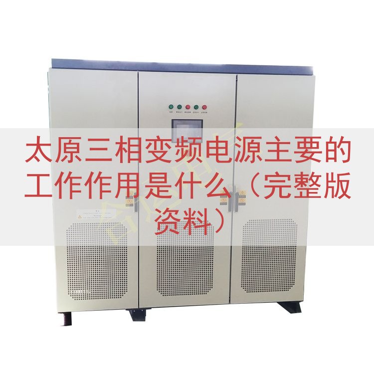太原三相变频电源主要的工作作用是什么（完整版资料）