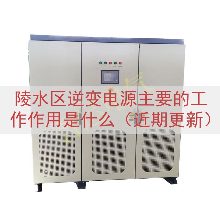 陵水区逆变电源主要的工作作用是什么（近期更新）