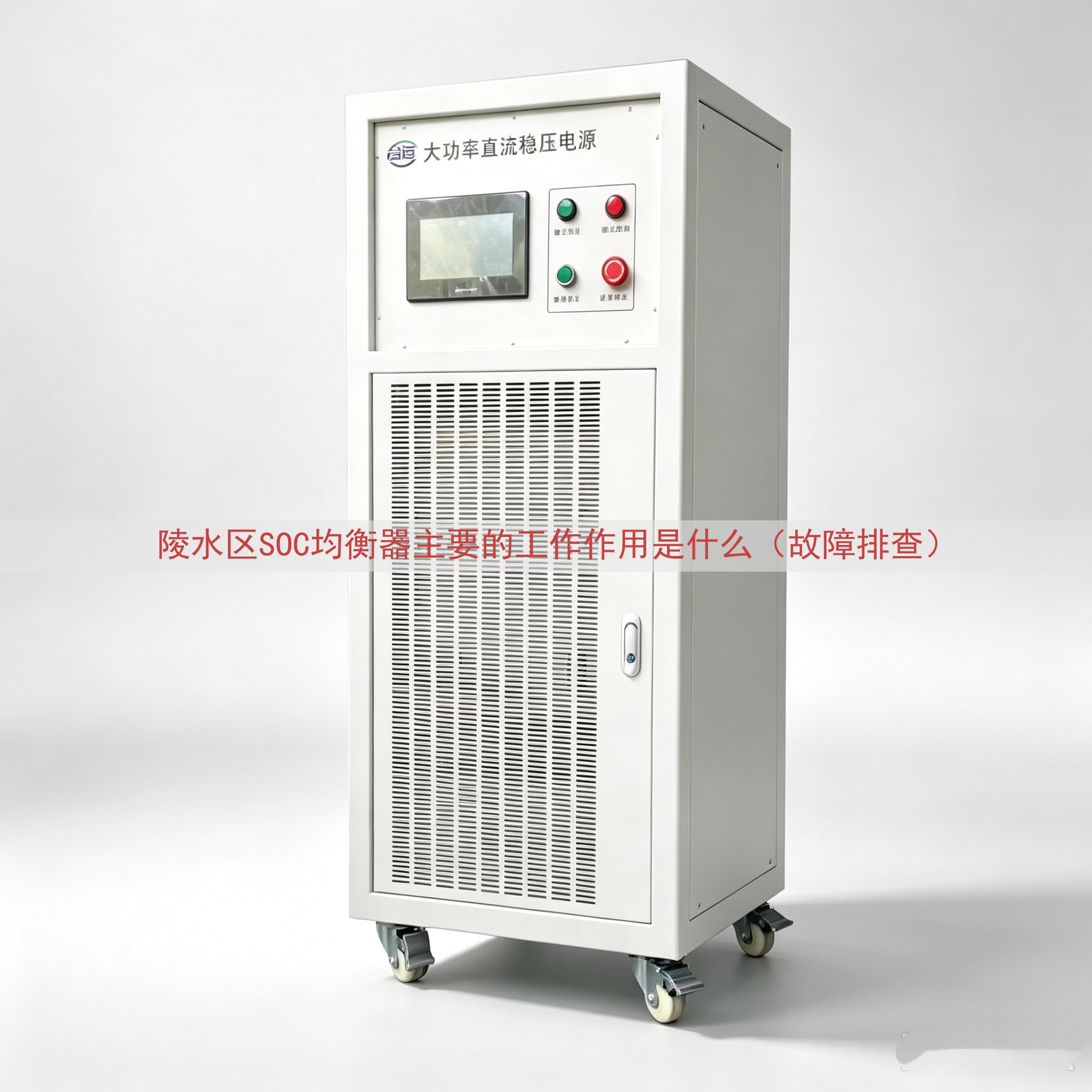 陵水区SOC均衡器主要的工作作用是什么（故障排查）