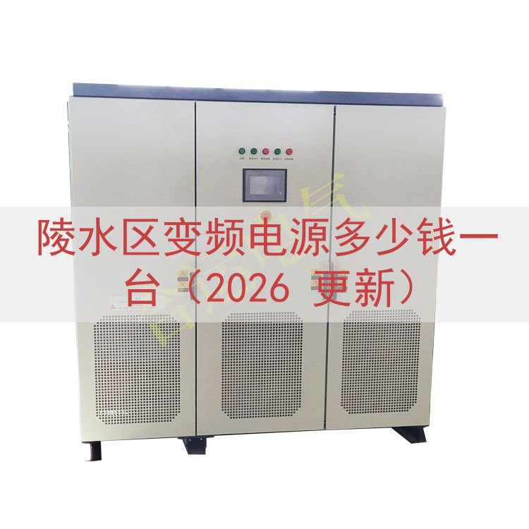 陵水区变频电源多少钱一台（2026 更新）