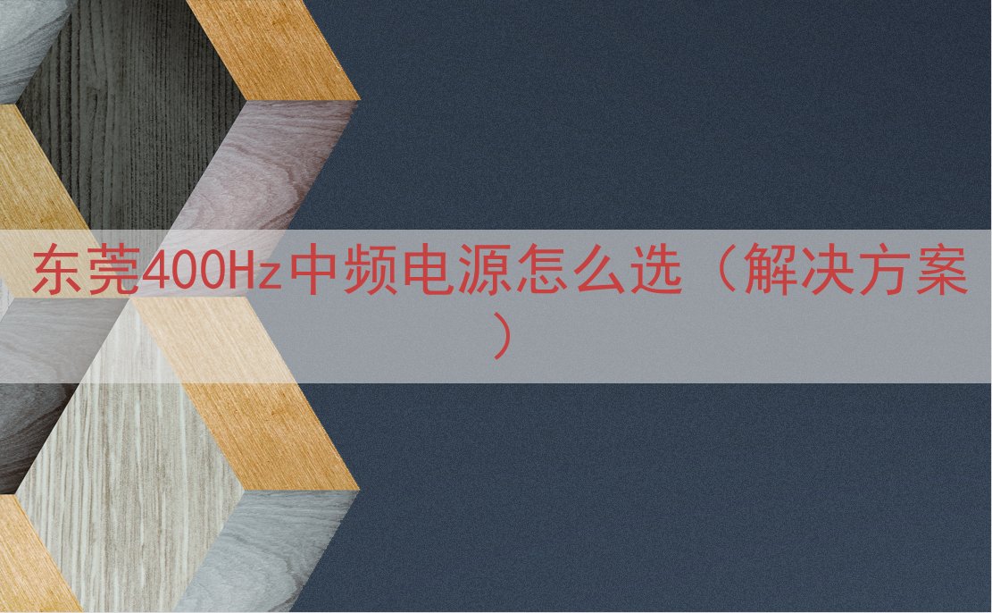 东莞400Hz中频电源怎么选（解决方案）
