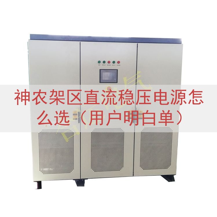 神农架区直流稳压电源怎么选（用户明白单）