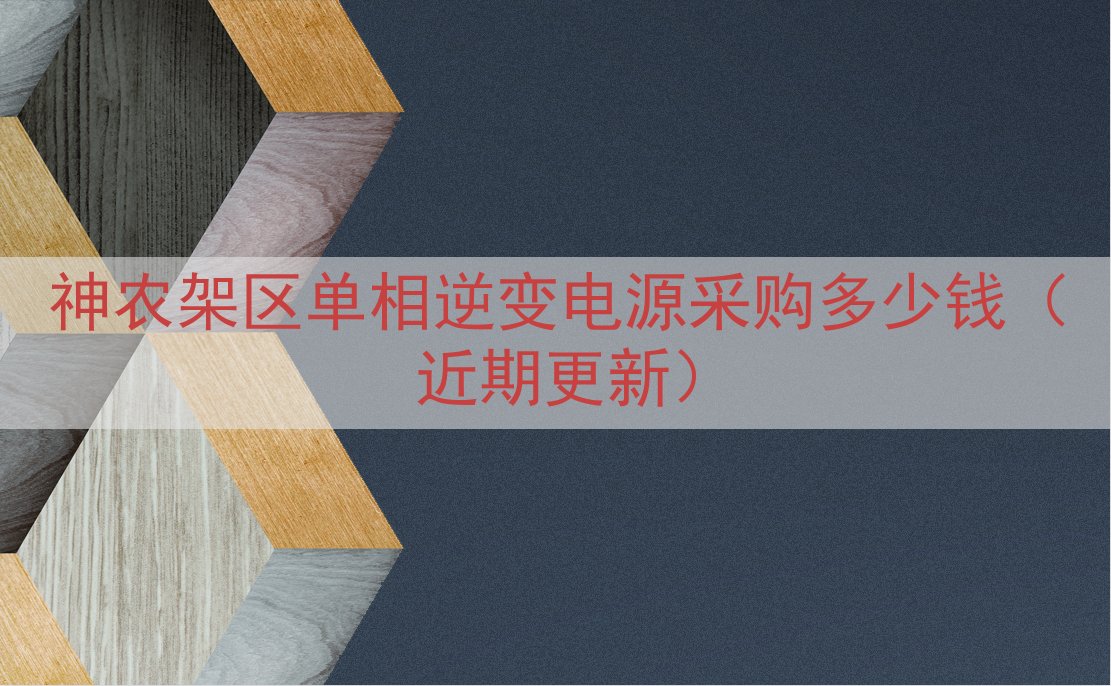神农架区单相逆变电源采购多少钱（近期更新）