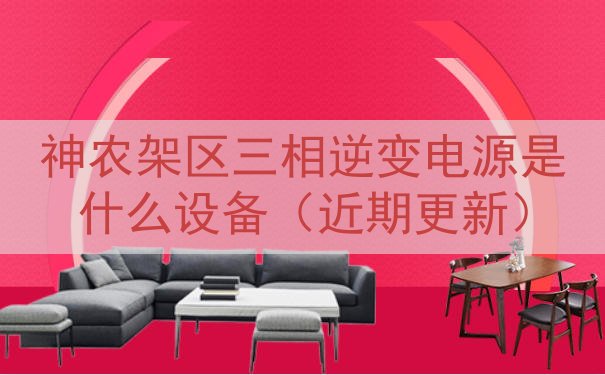 神农架区三相逆变电源是什么设备（近期更新）