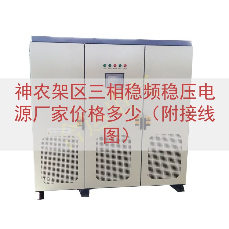 神农架区三相稳频稳压电源厂家价格多少（附接线图）
