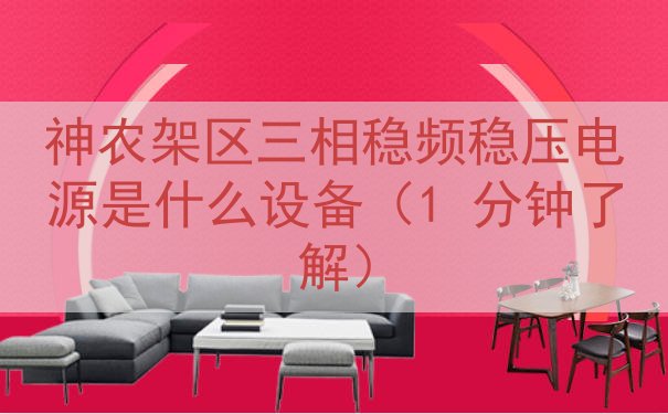 神农架区三相稳频稳压电源是什么设备（1 分钟了解）