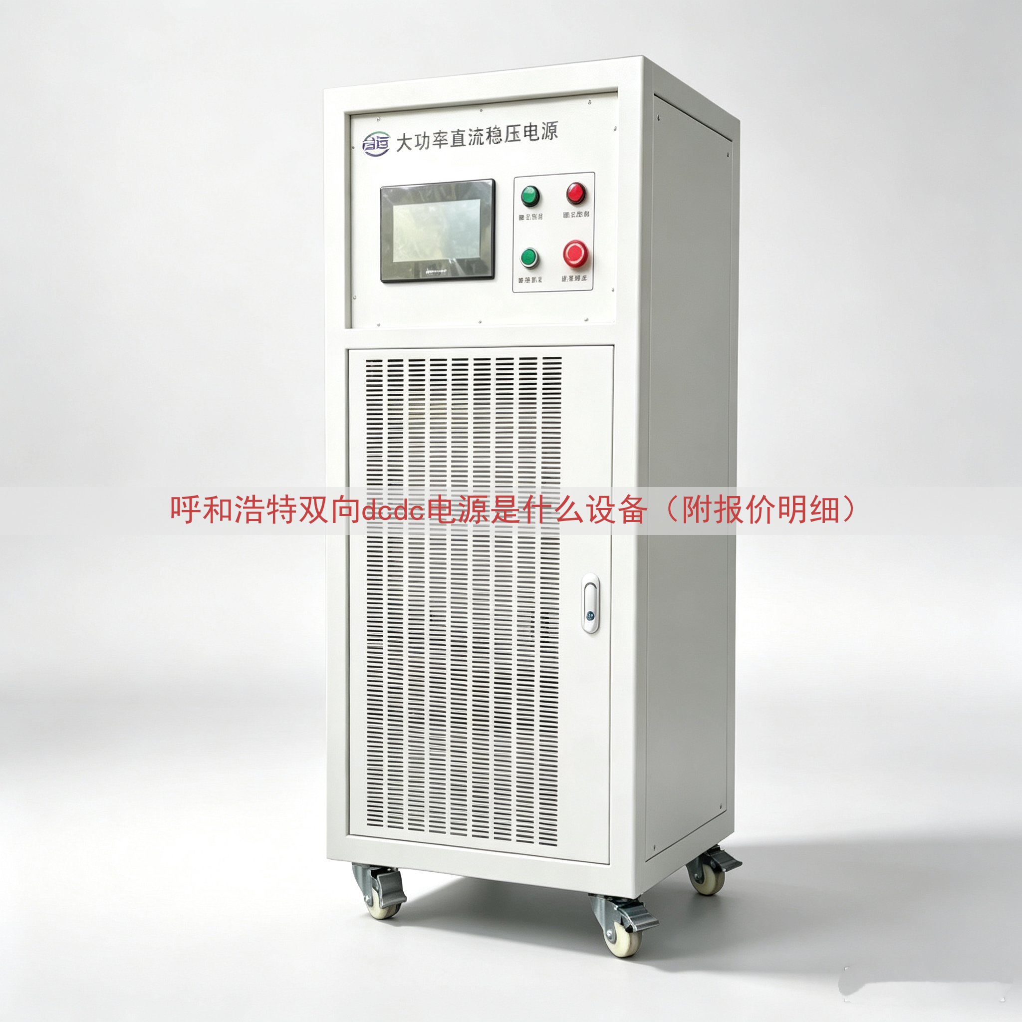 呼和浩特双向dcdc电源是什么设备（附报价明细）