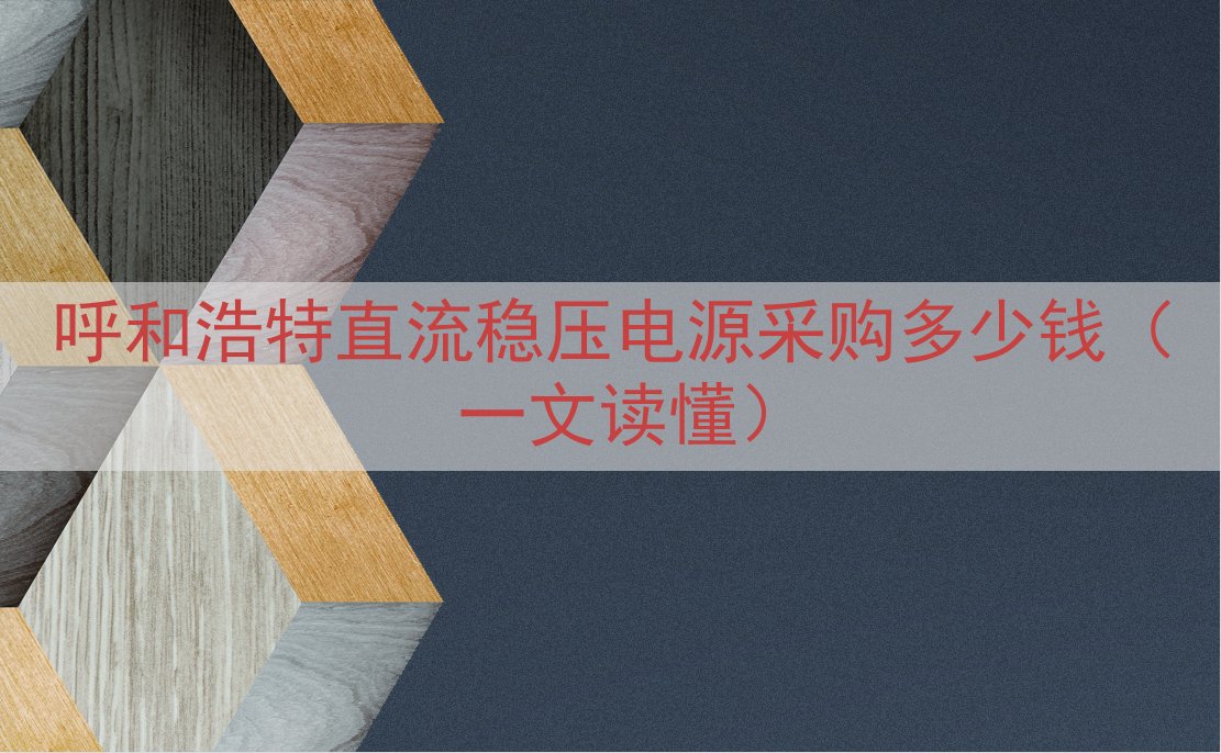 呼和浩特直流稳压电源采购多少钱（一文读懂）
